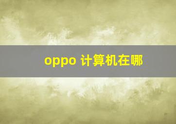 oppo 计算机在哪